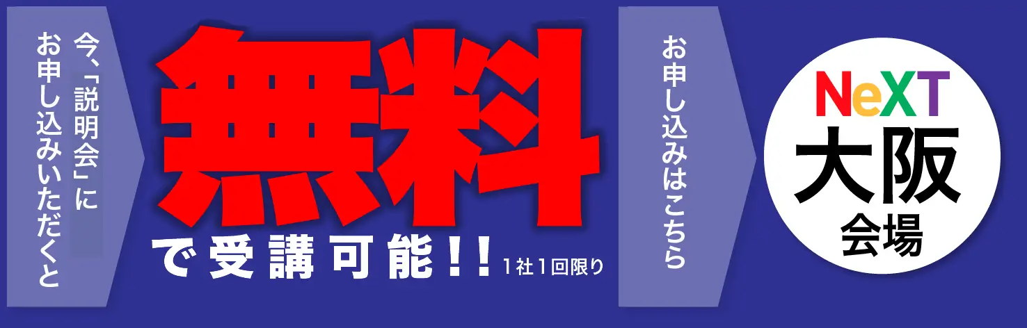 NeXT大阪にセミナー受講の方50%オフ